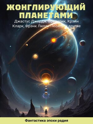 cover image of Жонглирующий планетами